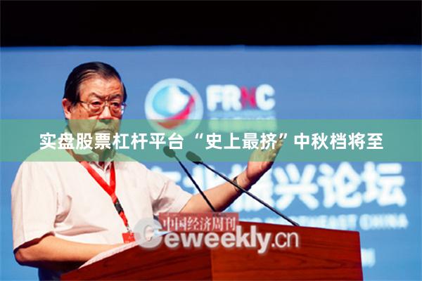 实盘股票杠杆平台 “史上最挤”中秋档将至