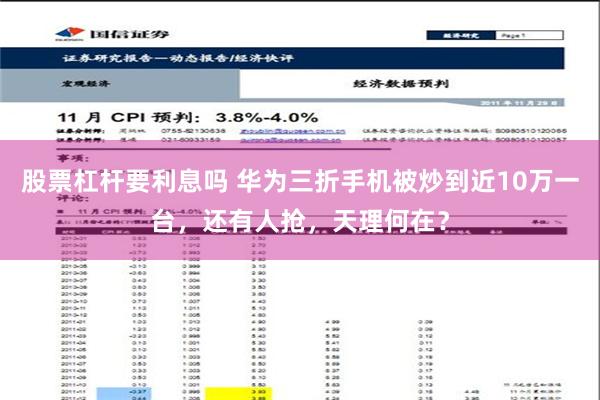 股票杠杆要利息吗 华为三折手机被炒到近10万一台，还有人抢，天理何在？