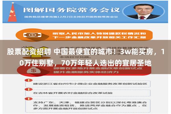 股票配资招聘 中国最便宜的城市！3w能买房，10万住别墅，70万年轻人选出的宜居圣地