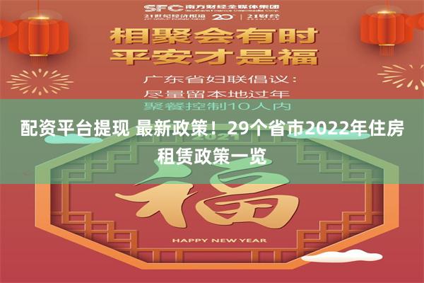 配资平台提现 最新政策！29个省市2022年住房租赁政策一览