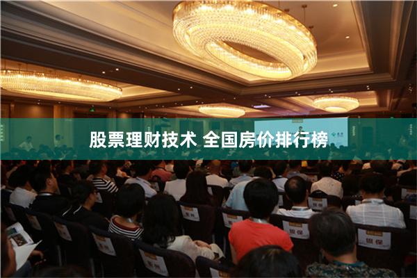 股票理财技术 全国房价排行榜