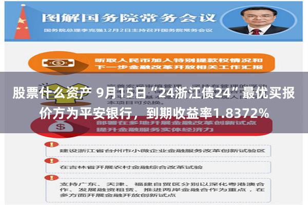 股票什么资产 9月15日“24浙江债24”最优买报价方为平安银行，到期收益率1.8372%