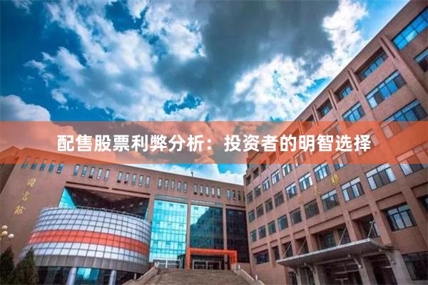 配售股票利弊分析：投资者的明智选择