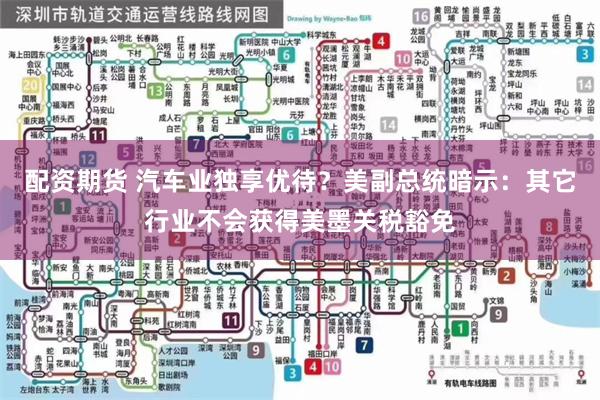 配资期货 汽车业独享优待？美副总统暗示：其它行业不会获得美墨关税豁免