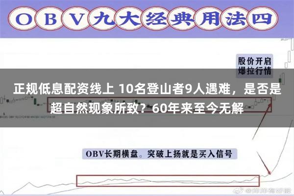 正规低息配资线上 10名登山者9人遇难，是否是超自然现象所致？60年来至今无解