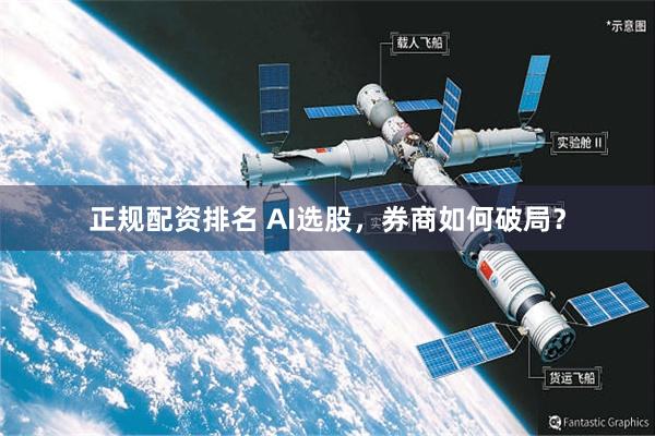 正规配资排名 AI选股，券商如何破局？