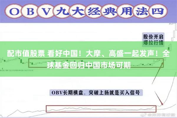 配市值股票 看好中国！大摩、高盛一起发声！全球基金回归中国市场可期