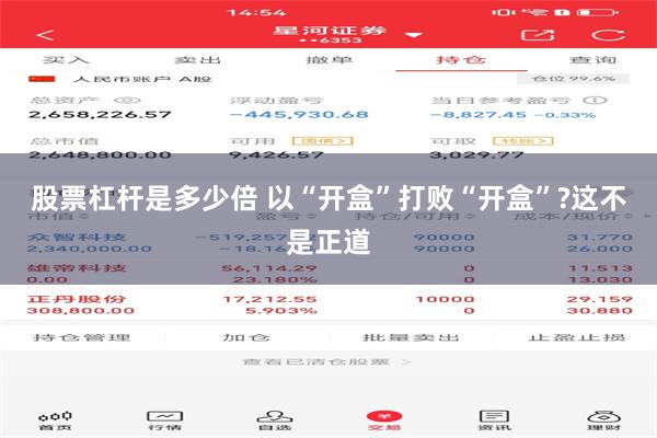股票杠杆是多少倍 以“开盒”打败“开盒”?这不是正道