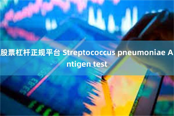 股票杠杆正规平台 Streptococcus pneumoniae Antigen test