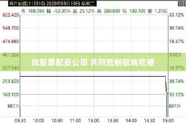 找股票配资公司 共同抵制极端吃播