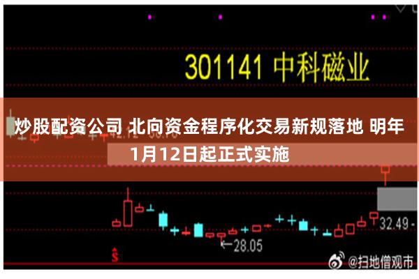 炒股配资公司 北向资金程序化交易新规落地 明年1月12日起正式实施