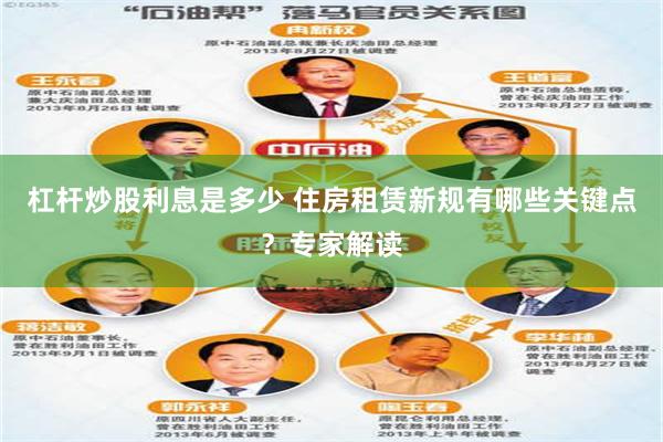 杠杆炒股利息是多少 住房租赁新规有哪些关键点？专家解读