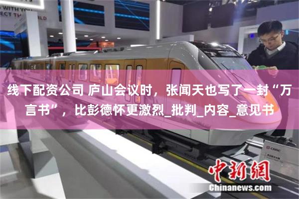 线下配资公司 庐山会议时，张闻天也写了一封“万言书”，比彭德怀更激烈_批判_内容_意见书