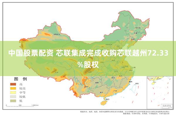 中国股票配资 芯联集成完成收购芯联越州72.33%股权