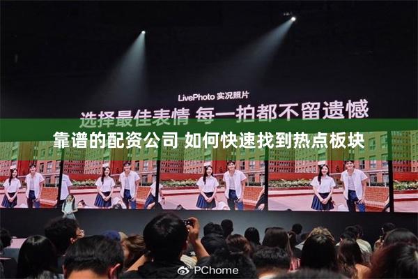 靠谱的配资公司 如何快速找到热点板块