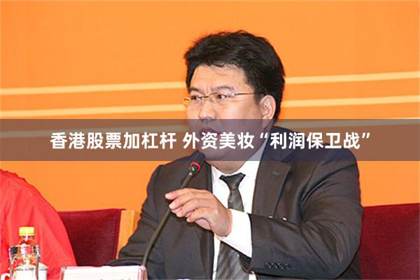 香港股票加杠杆 外资美妆“利润保卫战”