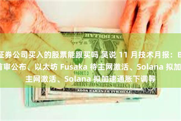 证券公司买入的股票能跟买吗 吴说 11 月技术月报:Bitcoin Core 首审公布、以太坊 Fusaka 待主网激活、Solana 拟加速通胀下调等