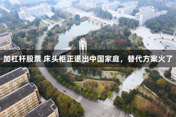 加杠杆股票 床头柜正退出中国家庭，替代方案火了