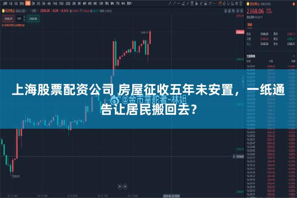 上海股票配资公司 房屋征收五年未安置，一纸通告让居民搬回去？