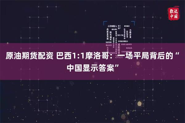 原油期货配资 巴西1:1摩洛哥：一场平局背后的“中国显示答案”