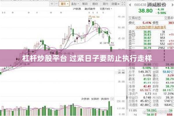 杠杆炒股平台 过紧日子要防止执行走样