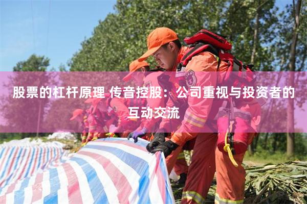 股票的杠杆原理 传音控股：公司重视与投资者的互动交流