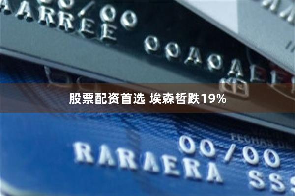 股票配资首选 埃森哲跌19%