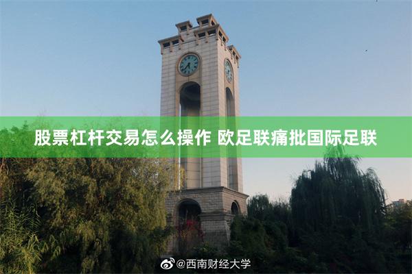 股票杠杆交易怎么操作 欧足联痛批国际足联
