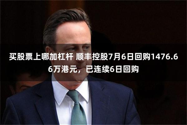 买股票上哪加杠杆 顺丰控股7月6日回购1476.66万港元，已连续6日回购