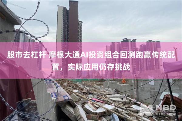 股市去杠杆 摩根大通AI投资组合回测跑赢传统配置，实际应用仍存挑战