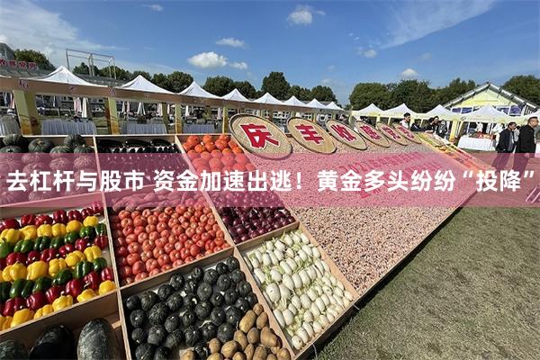 去杠杆与股市 资金加速出逃！黄金多头纷纷“投降”