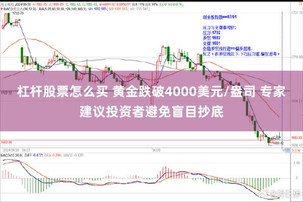 杠杆股票怎么买 黄金跌破4000美元/盎司 专家建议投资者避免盲目抄底