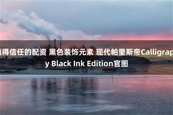 值得信任的配资 黑色装饰元素 现代帕里斯帝Calligraphy Black Ink Edition官图