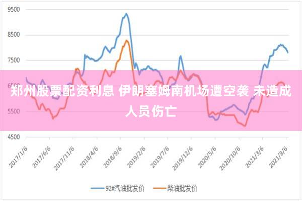 郑州股票配资利息 伊朗塞姆南机场遭空袭 未造成人员伤亡