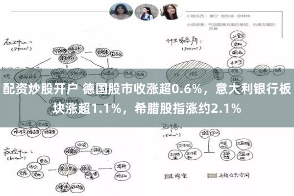 配资炒股开户 德国股市收涨超0.6%，意大利银行板块涨超1.1%，希腊股指涨约2.1%