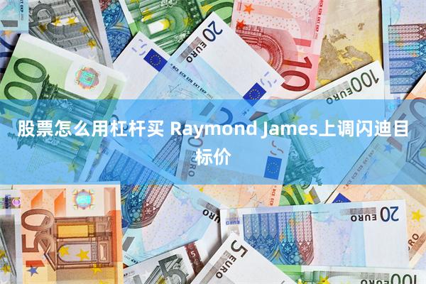 股票怎么用杠杆买 Raymond James上调闪迪目标价