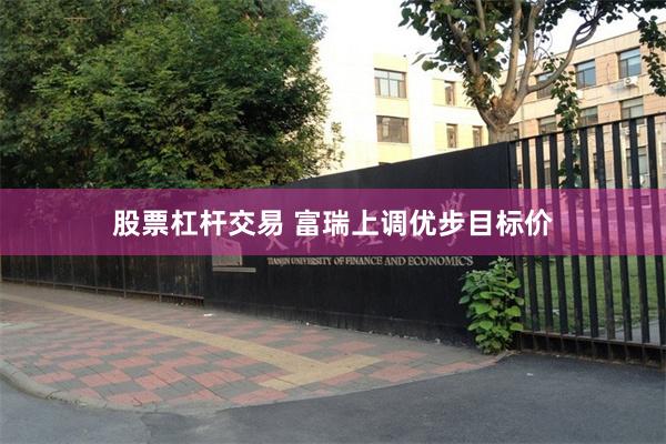 股票杠杆交易 富瑞上调优步目标价