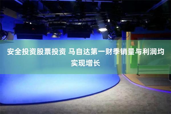 安全投资股票投资 马自达第一财季销量与利润均实现增长