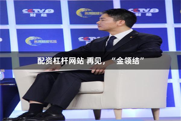 配资杠杆网站 再见，“金领结”