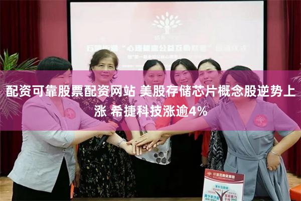 配资可靠股票配资网站 美股存储芯片概念股逆势上涨 希捷科技涨逾4%