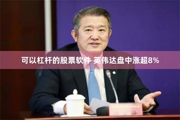 可以杠杆的股票软件 英伟达盘中涨超8%