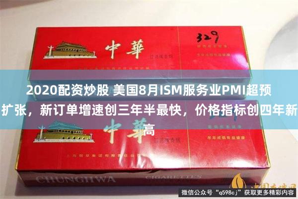 2020配资炒股 美国8月ISM服务业PMI超预期扩张，新订单增速创三年半最快，价格指标创四年新高