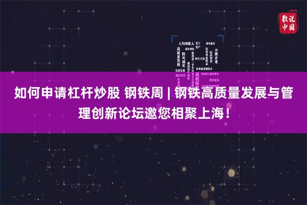 如何申请杠杆炒股 钢铁周 | 钢铁高质量发展与管理创新论坛邀您相聚上海！