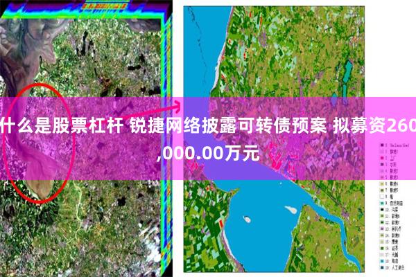什么是股票杠杆 锐捷网络披露可转债预案 拟募资260,000.00万元