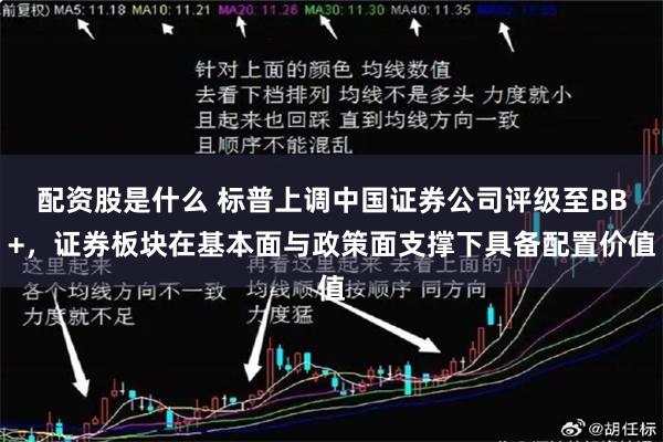 配资股是什么 标普上调中国证券公司评级至BB+，证券板块在基本面与政策面支撑下具备配置价值