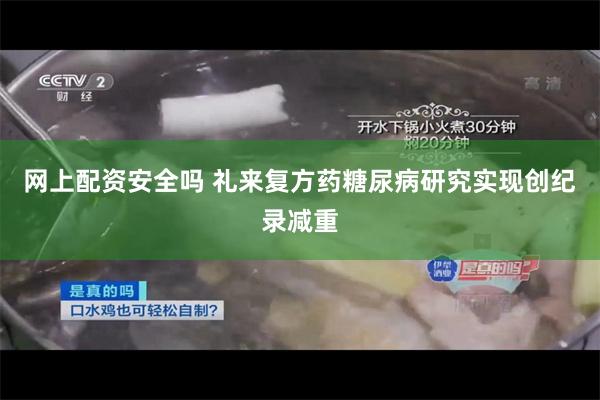 网上配资安全吗 礼来复方药糖尿病研究实现创纪录减重