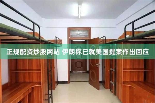 正规配资炒股网站 伊朗称已就美国提案作出回应