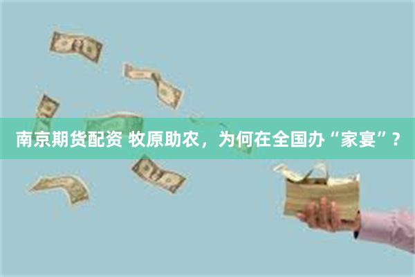 南京期货配资 牧原助农，为何在全国办“家宴”？