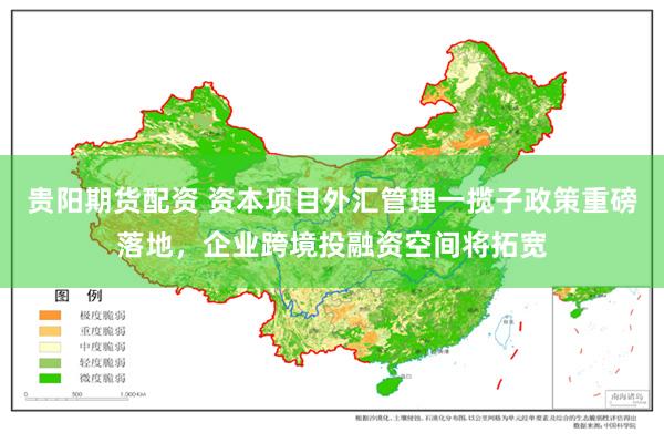 贵阳期货配资 资本项目外汇管理一揽子政策重磅落地,企业跨境投融资空间将拓宽