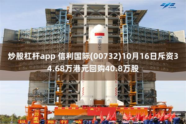 炒股杠杆app 信利国际(00732)10月16日斥资34.68万港元回购40.8万股